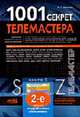 1001 секрет телемастера: Кн. 2. (Серия "Телемастер"), Рязанов М.Г. 