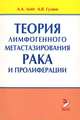 Теория лимфогенного метастазирования рака и пролиферации., А. А. Лойт, А. В. Гуляев 