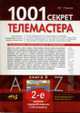 1001 секрет телемастера: Книга 3. - 2-е изд., перераб. и доп. (Серия:'Телемастер'), Рязанов М.Г. 