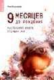 9 месяцев до рождения. Настольная книга будущих мам. (Серия: 'Саквояж эскулапа'), Башкирова Н. 