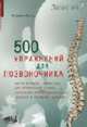 500 упражнений для позвоночника. Корригирующая гимнастика для исправления осанки, укрепления опорно-двигательного аппарата и улучшения здоровья. - 2-е изд., Лукаш Ю.А. 