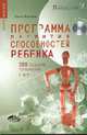 Программа развития способностей ребенка. 200 заданий, упражнений и игр - (Серия «Саквояж эскулапа») (+ CD), Машталь О. 