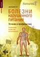 Болезни нарушенного питания. Лечение и профилактика. Рекомендации профессора-гастроэнтеролога - (Серия «Саквояж эскулапа»), Барановский А.Ю. 