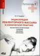 Рефлекторный массаж в клинической практике: рефлекторно-сегментарный, точечный, линейный, зональный: Энциклопедия - ('Саквояж эскулапа', 'Профессиональная литература'), Гольдблат Ю.В. 