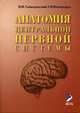 Анатомия центральной нервной системы: Учебное пособие. Краткий курс., Гайворонский И.В.,Ничипорук Г.И. 