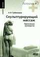 Скульптурирующий массаж. Практическое руководство. - (Саквояж эскулапа), Гребенников А.И. 