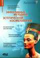 Эффективные методики эстетической косметологии. Косметический массаж лица; вакуум-терапия; психомануальное воздействие. - (Саквояж эскулапа), Дорожкина Т.В. 