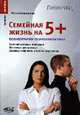 Семейная жизнь на 5+. Гармония семейных отношений. Жизненные циклы семьи. Семейные конфликты и пути их разрешения - ('Саквояж эскулапа'), Бердникова Ю.Л. 