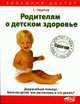 Родителям о детском здоровье. Доврачебная помощь. Болезни детей: как распознать и что делать? Справочник, Сидоров С. Б., Щукина Т. Ю., Бердникова Ю.Л. 