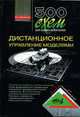 500 схем для радиолюбителей. Дистанционное управление моделями - (Серия «Радиолюбитель»), Днищенко В.А. 