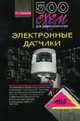500 схем для радиолюбителей. Электронные датчики. - (Серия:'Радиолюбитель'), Кашкаров А. П. 