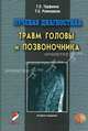 Лучевая диагностика травм головы и позвоночника: Руководство для врачей. - 2-е изд., Геннадий Труфанов, Тамара Рамешвили 