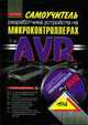 Самоучитель разработчика устройств на микроконтроллерах AVR. Книга + CD. - (Радиолюбитель), Белов А.В. 