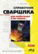 Справочник сварщика для любителей и не только... - (Домашний мастер), Корякин-Черняк С.Л. 