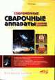 Современные сварочные аппараты своими руками - ('Домашний мастер'), В. Я. Володин 