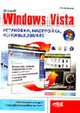 Windows Vista. Установка, настройка, использование - (Серия «Просто о сложном» (малый формат)), Кузнецова Н.А. 