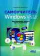Самоучитель Windows Vista. Настольная книга пользователя. - (Просто о сложном), Колосков П., Кузнецова Н. 