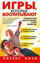 Игры, которые воспитывают, Лоренс Коэн 