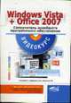 Windows Vista+Microsoft Office 2007: Самоучитель. + видеокурс на CD. - (Просто о сожном), Минеева Н.А., Пономарев В.В., Колосков П.В. 