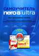 Самоучитель Nero 8 Ultra: Все программы пакета + DVD. - (Самоучитель), Гордеев Н.М., Куприянова А.В. 