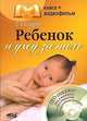Ребенок и уход за ним. Книга + видеофильм, Сидоров С. 
