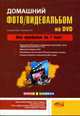 Домашний фото/видеоальбом на DVD, Богданов М.В. 
