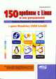 150 проблем с Linux и их решение. Советы бывалого линуксоида. Книга + диск Mandriva 2008 LiveCD, Колисниченко Д. 