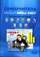 Microsoft Office 2007. Все программы пакета: Word, Excel, Access, Powerpoint, Publisher, Outlook, Onenote, Infopath, Groove: Самоучитель - ('Самоучитель'), Тихомиров А.Н., Прокди А.К., Колосков П.В., Клеандрова И.А. 
