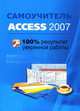 Самоучитель Access 2007. 100% результат уверенной работы - ('Самоучитель'), Рубин А.А., Клеандрова И.А., Прокди Р.Г. 