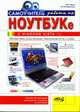 Самоучитель работы на ноутбуке с Windows Vista - ('Просто о сложном')., Юдин М.В., Куприянова А.В., Прокди Р.Г. 