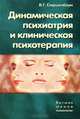 Динамическая психиатрия и клиническая психотерапия, В. Г. Старшенбаум 