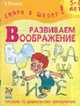 Развиваем воображение. Пособие по дошкольному развитию - (Серия "Скоро в школу"), Яковис А.С. 