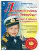 Любимый город Санкт-Петербург. Азбука в стихахи загадках ., Ефимовский Е.С. 