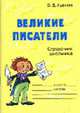 Великие писатели. Справочник школьника., Ушакова О.Д. 