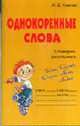Однокоренные слова: Словарик школьника. - (Словарик школьника), Ушакова О.Д. 