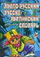 Англо-русский и русско-английский словарь для школьников. 20 000 слов, Кононов А. 
