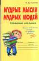 Мудрые мысли мудрых людей: Справочник школьника, Ушакова О.Д. 