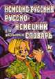 Немецко-русский и русско-немецкий словарь для школьников. 20 000 слов (нов.обл.), 