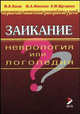 Заикание: Неврология или логопедия?, М. И. Лохов, Ю. А. Фесенко, Л. М. Щугарева 