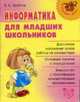 Информатика для младших школьников - (Начальная школа), Хребтов В.А. 