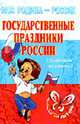 Государственные праздники России: Справочник школьника. - (Моя Родина - Россия) (цветн. вставка), Синова И.В. 