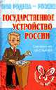 Государственное устройство России - (Моя Родина-Россия), Синова И.В. 