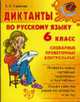 Диктанты по русскому языку. 6 класс: Словарные, проверочные, контрольные - (Серия "Средняя школа"), Страхова Л.Л. 