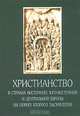 Христианство в странах Восточной, Юго-Восточной и Центральной Европы на пороге второго тысячелетия -, Флоря Б.Н. 