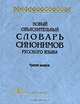 Новый обьяснительный словарь синонимов русского языка / Третий выпуск под рук. Ю.Д. Апресяна, Коллектив авторов 