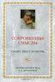 Сокровенные смыслы. Слово. Текст. Культура. Сборник статей в честь Н.Д. Арутюновой, Апресян Ю.Д. 