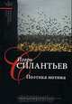 Поэтика мотива, Игорь Силантьев 
