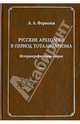 Русские археологи в период тоталитаризма. Историографические очерки, Формозов Александр Александрович 