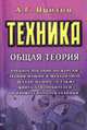Техника (общая теория). Учебное пособие по курсам "ТММ, Детали машин" - 2-е изд., Войтов А.Г. 