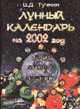 Лунный календарь на 2002 г. Сад, огород, цветник - 11 изд., Тучнин В.Д 